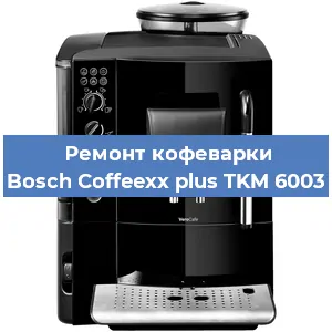 Чистка кофемашины Bosch Coffeexx plus TKM 6003 от кофейных масел в Белгороде